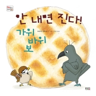 안 내면 진다 가위바위보 (책읽는 우리집 28)